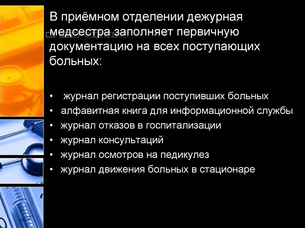 Документация приемного. Обязанности медсестры приемного отделения. Документация медсестры приемного отделения. Медицинская документация приемного отделения. Заполнение документации приемного отделения.