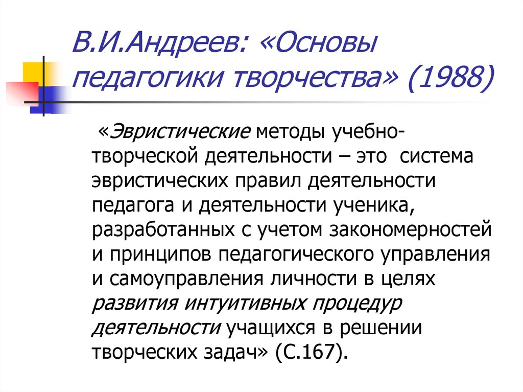 В.И.Андреев: «Основы педагогики творчества» (1988)