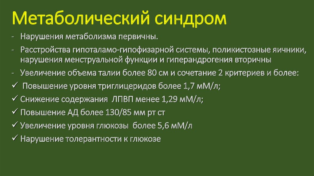 Нейроэндокринные синдромы в гинекологии презентация