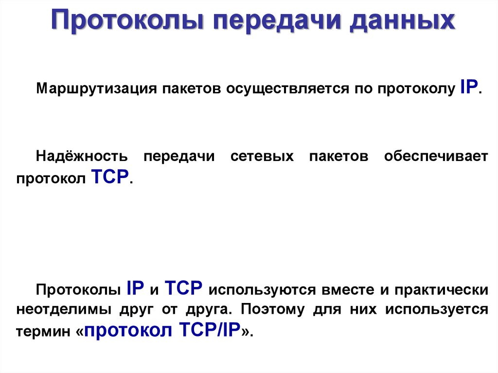 Протокол обеспечивающий. Надёжность передачи сетевых пакетов обеспечивает протокол TCP. Протоколш TCP надёжность передачи данных. Какой протокол обеспечивает надежную передачу. Какой протокол обеспечивает надежную передачу пакетов.