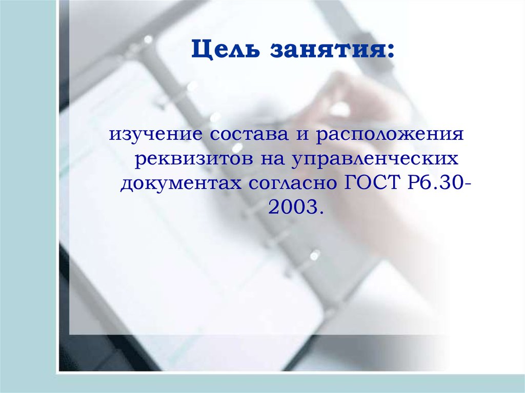 Согласно документу. Согласно документа. Цель исполнена или выполнена.