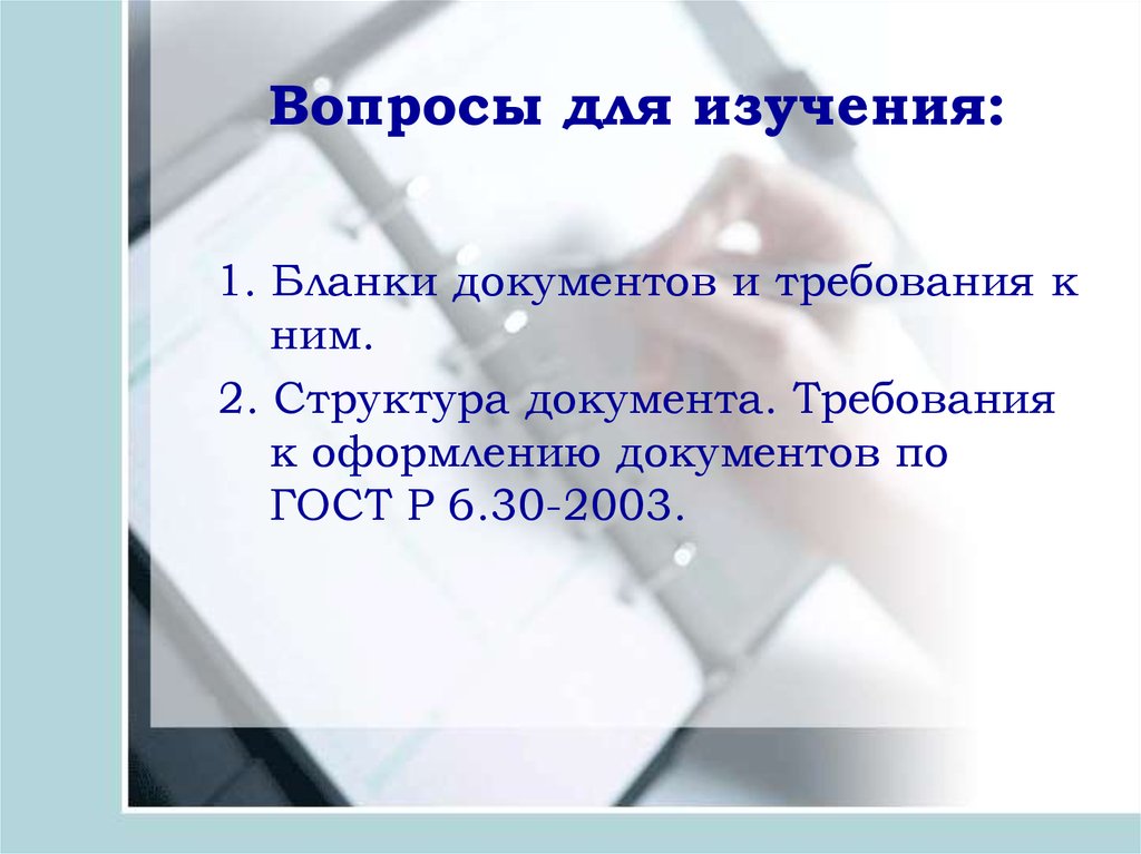 Требования к бланкам документов. Бланки документов и требования к ним. Исследование бланков документов. 1. Бланки документов и требования к ним. Основные требования к оформлению презентационных документов.