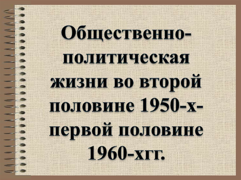 Общественно политические проблемы россии во второй половине 1990 х гг презентация