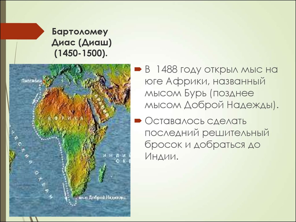 Бартоломеу Диаш (1450-1500).. Экспедиция Бартоломео Диаша. Бартоломеу Диаш (1450-1500 гг.) 1488. Бартоломеу Диаш мыс доброй надежды.