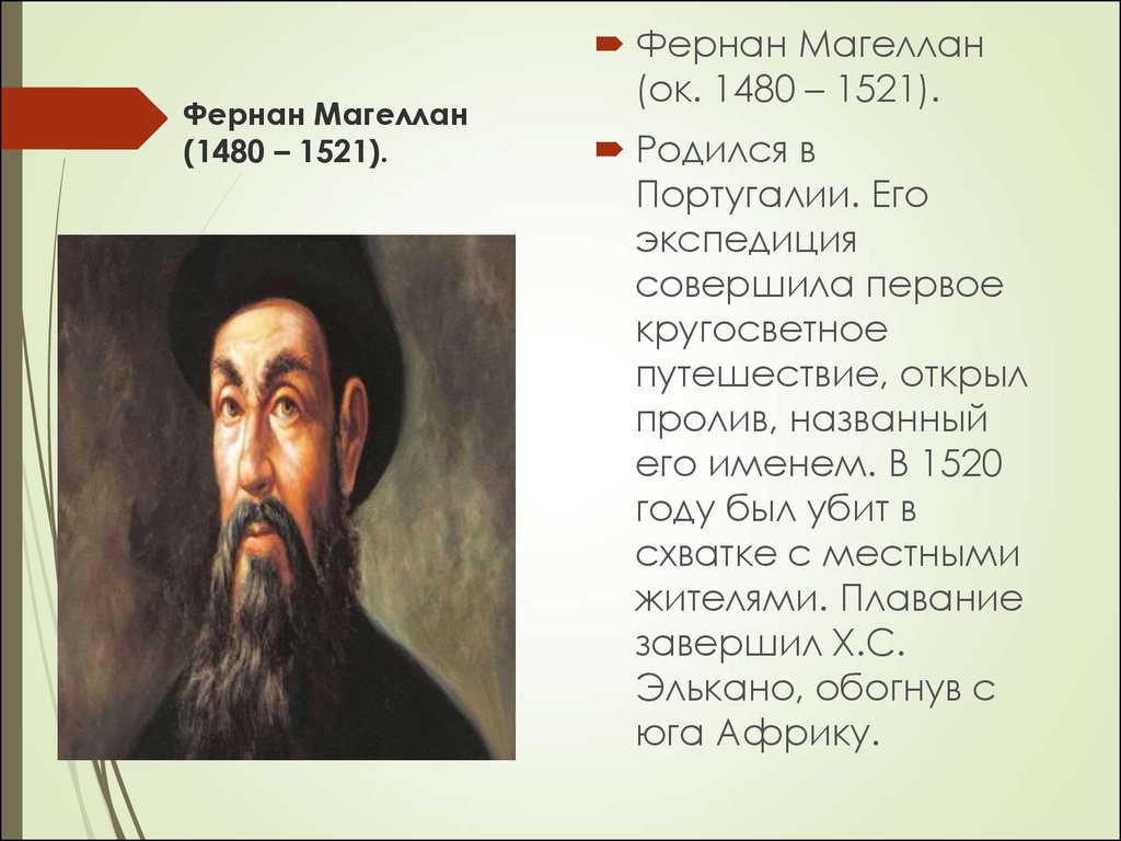 Фернан магеллан что открыл и в каком. Фернан Магеллан (1480-1521). Фернан Магеллан что открыл. Рассказ о Фернане Магеллане 5 класс. Фернан Магеллан доклад.