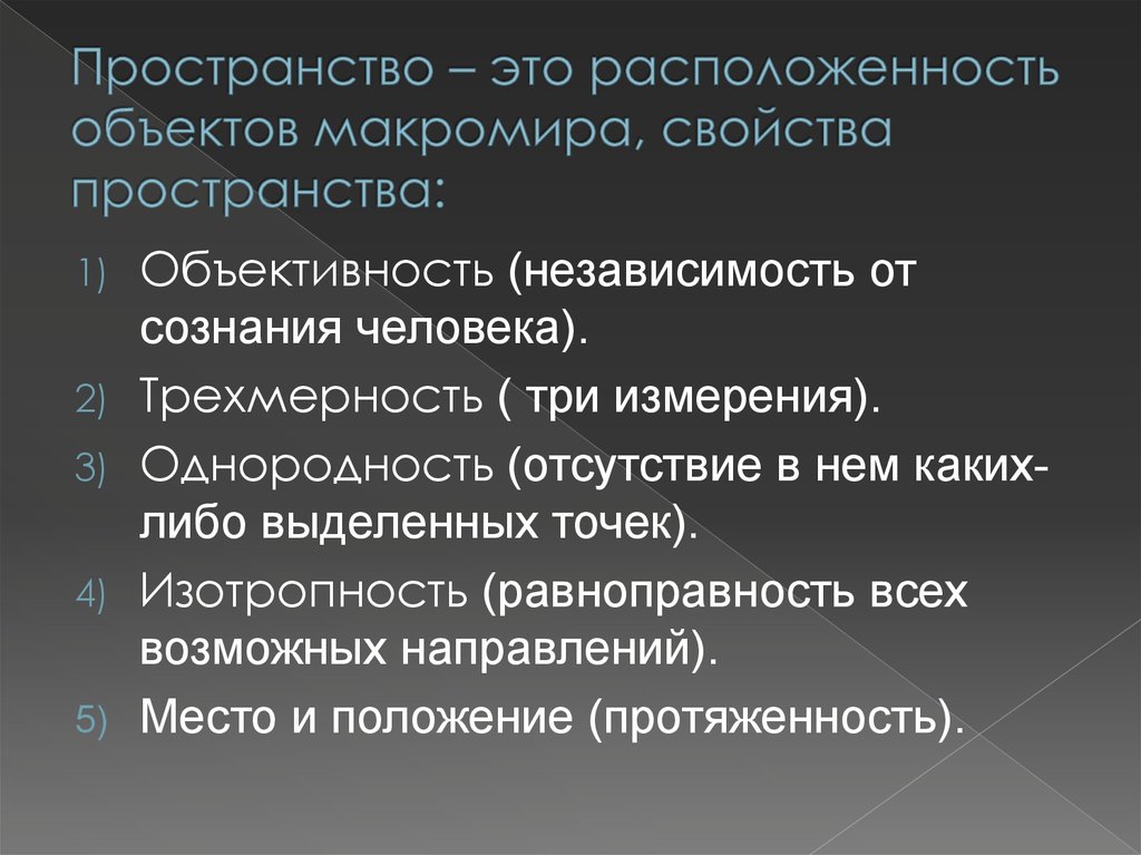 Характеристики пространства. Пространство. Пространственные свойства. Пространство определение. Изотропность пространства в философии.