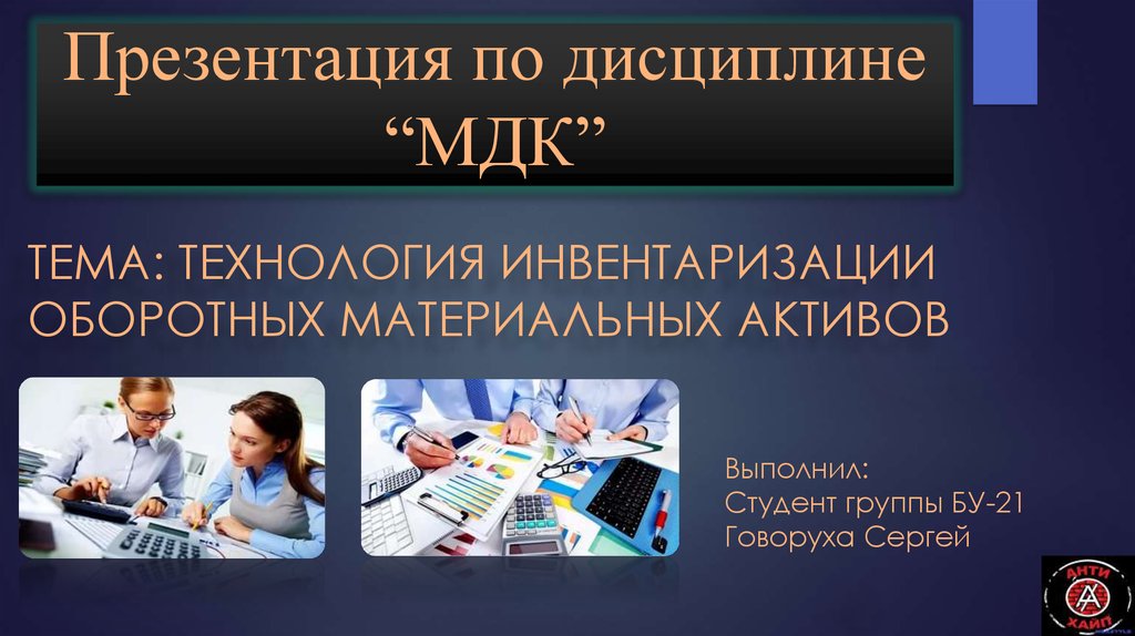 Тема мдк. Инвентаризация оборотных активов. Материальный Активы презентация. МДК дисциплина. МДК продукт.