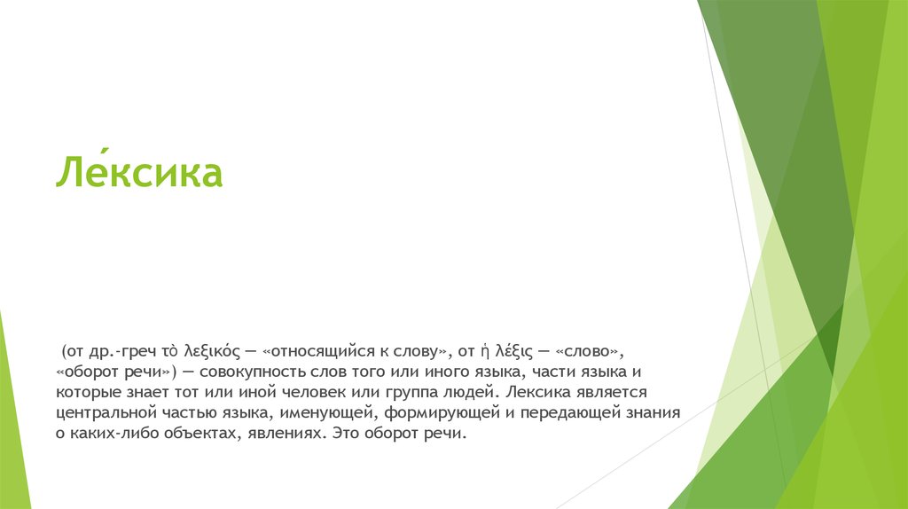 Новые слова в языке называются. Совокупность слов того или иного языка это. Совокупность слов какого-либо языка.