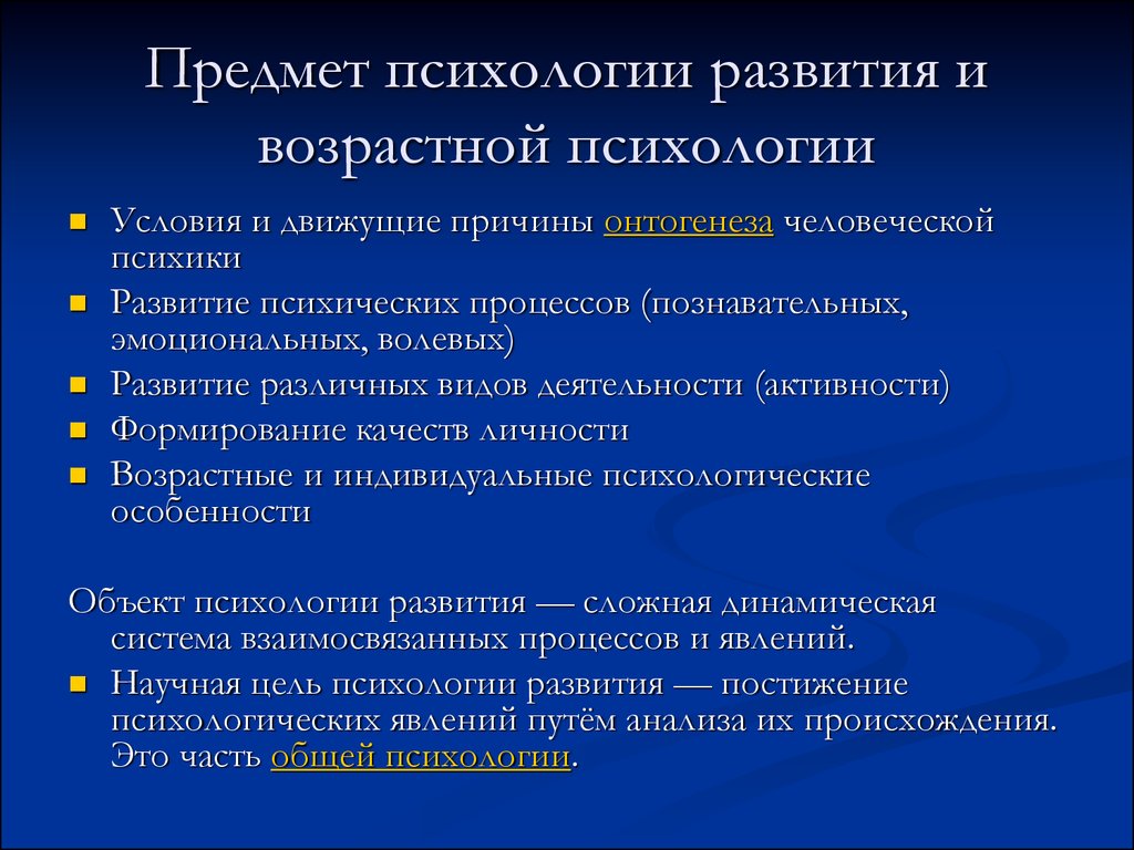 Психологическое развитие. Предмет психологии развития. Предмет и задачи психологии развития. Предмет изучения психологии развития. Объект, предмет возрастной психологии и психологии развития..