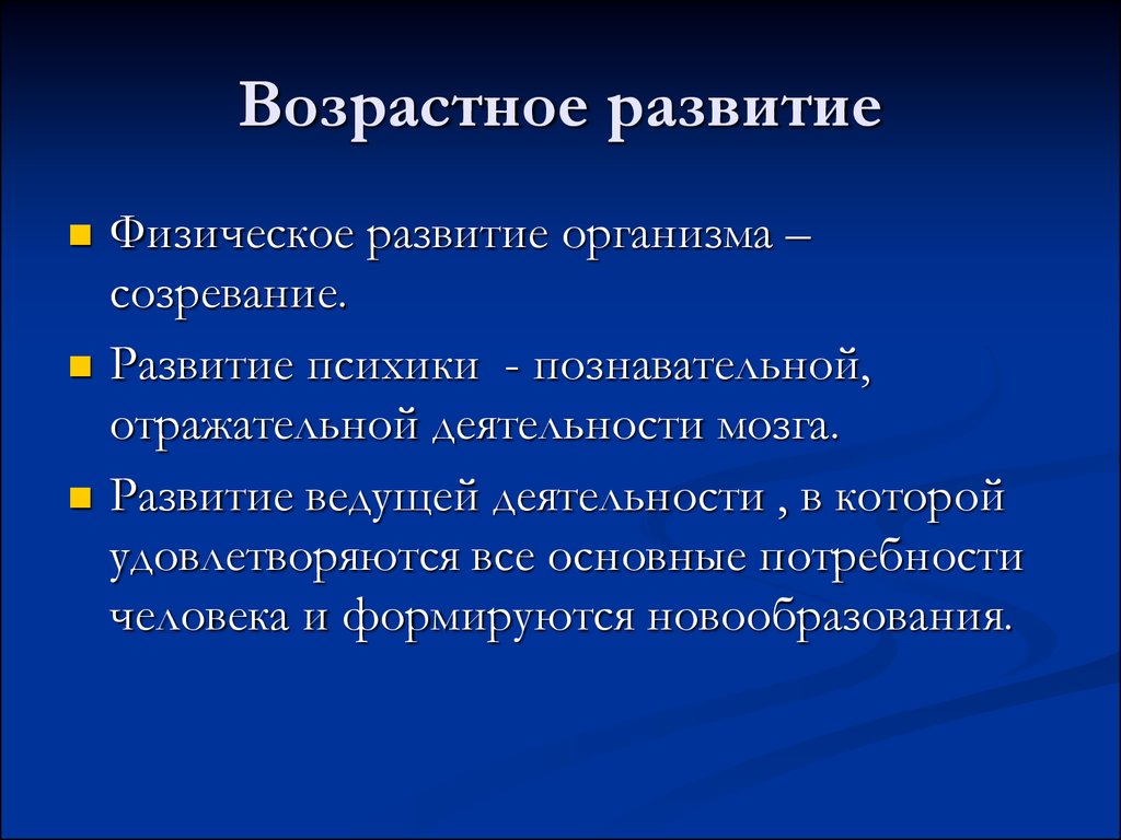 Возрастное развитие человека