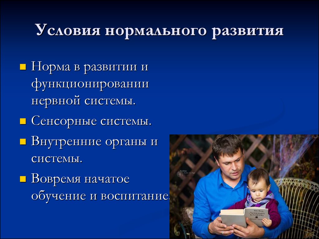 Факторы нормального развития. Условия нормального развития. Условия нормального развития ребенка. Факторы нормального развития ребенка. Условиями нормального социального развития ребенка.