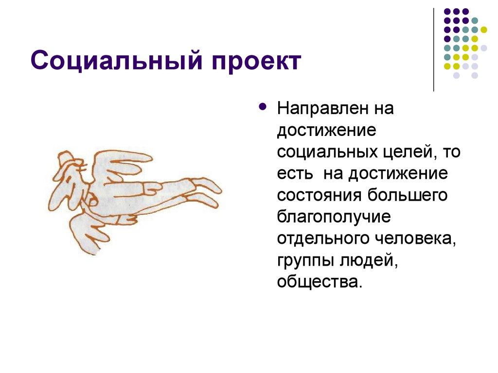 Социальный проект направлен на. На что направлен социальный проект. Социальныйпроект направден на. Социально направленный проект. Социальный проект культура.