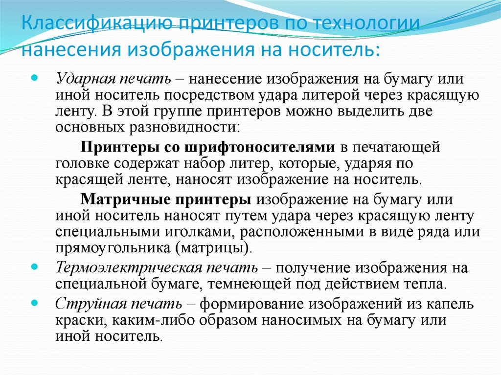 По используемой технологии создания изображения выделяют следующие виды принтеров