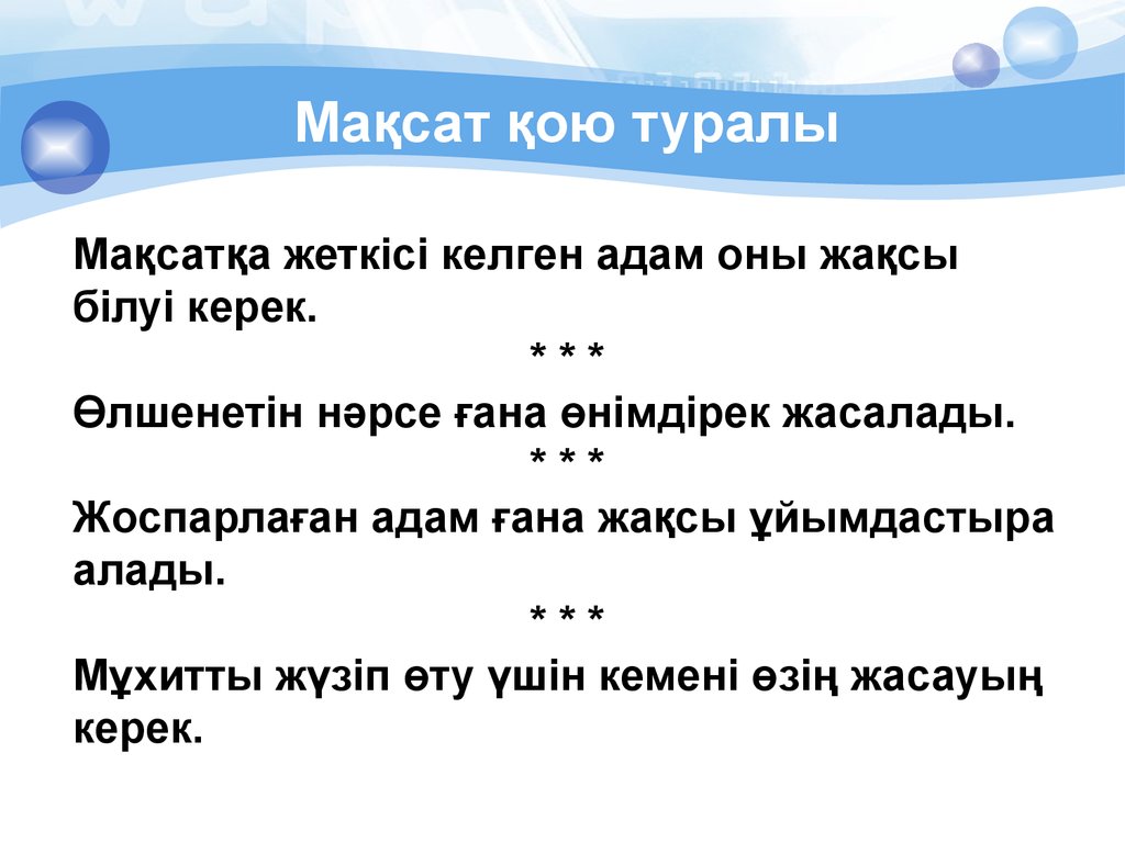 Қою текст. Смарт Мақсат дегеніміз не. Максат кою. Smart Максат. Смарт білім беру презентация.