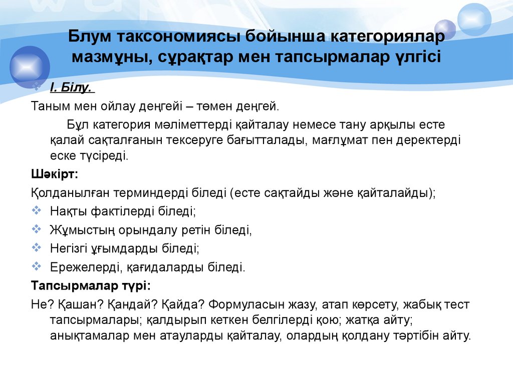 Білу түсіну. Блум таксономиясы. Блум таксономиясы слайд. Блум таксономия әдісі. Блум таксономиясы деңгейлері.