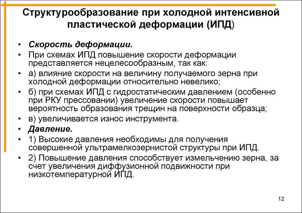 Технически нецелесообразно. Холодная пластическая деформация. Интенсивная пластическая деформация. Недостатки метода интенсивной пластической деформации. Структурообразование при пластической деформации металлов.