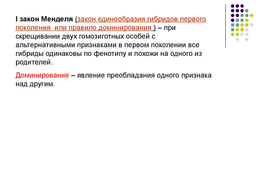 При скрещивании гомозиготных особей. Правило доминирования Менделя 1 закон. Правило единообразия гибридов первого поколения. Правило доминирования. Гомозиготные особи с альтернативными признаками.