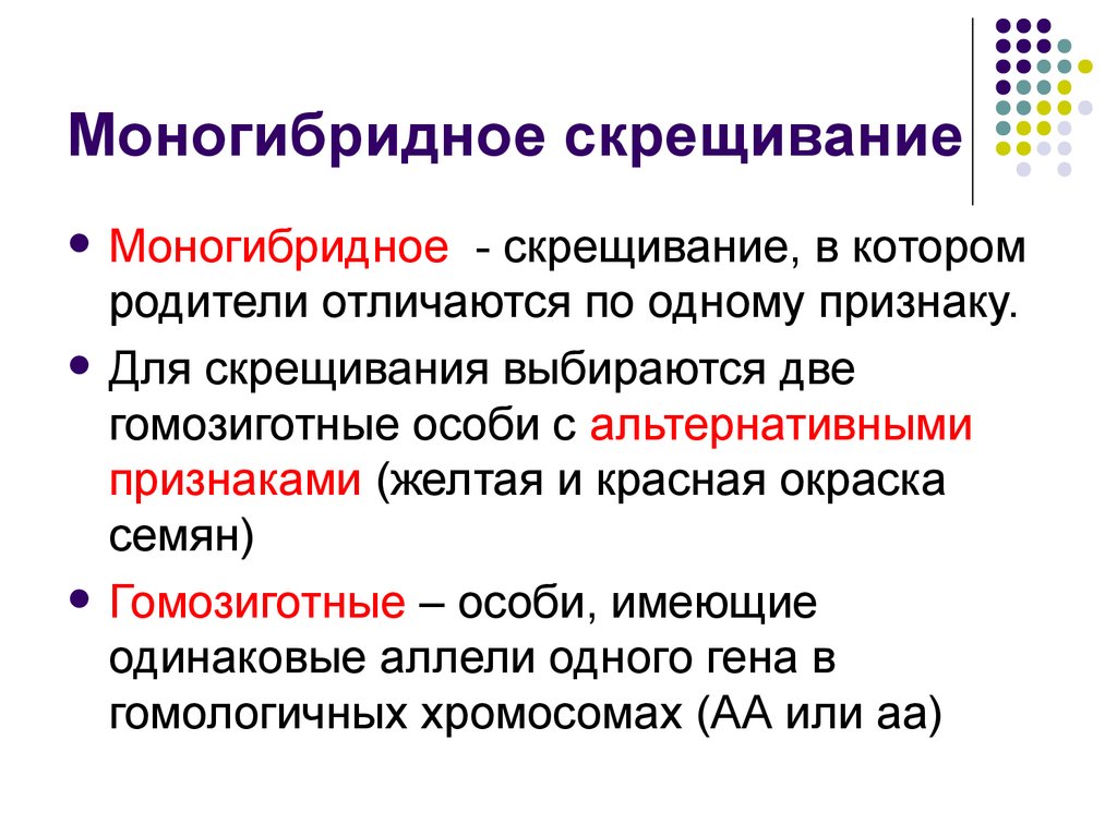 Моногибридное скрещивание какое расщепление. Биология 9 класс моногибридное и дигибридное скрещивание. Моногибридное скрещивание это в биологии кратко. Определение моногибридное скрещивание в биологии. Многогибррдное скрещивание.