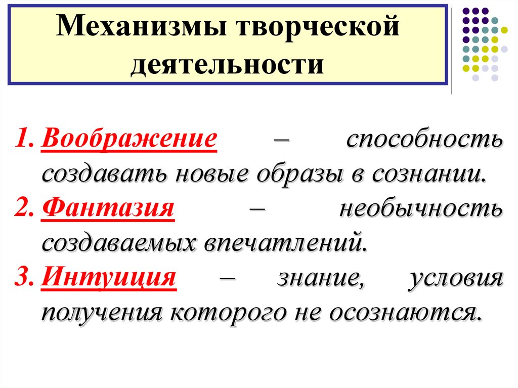 Творческая деятельность это. Важнейшие механизмы творческой деятельности. Механизмы творческой деятельности Обществознание. Психологический механизм творчества. Механизмы творческого воображения.