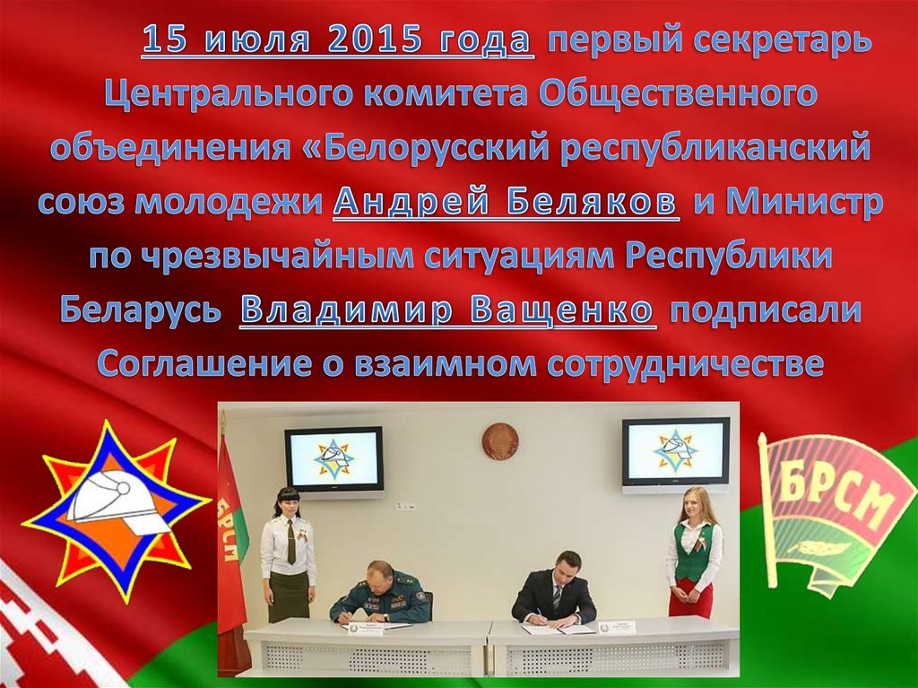 15 июля 2015 года первый секретарь Центрального комитета Общественного объединения «Белорусский республиканский союз молодежи