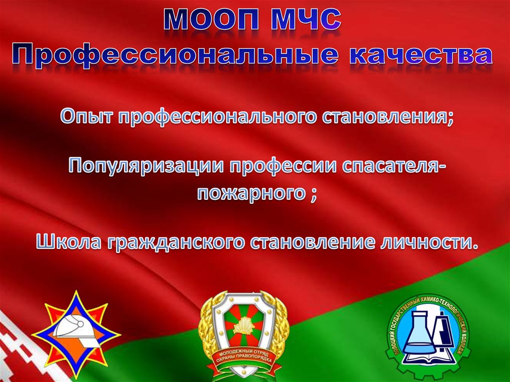 МООП МЧС Профессиональные качества