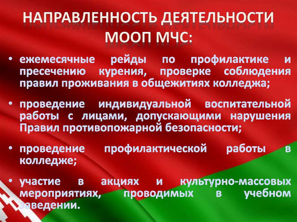 Направленность деятельности МООП МЧС: