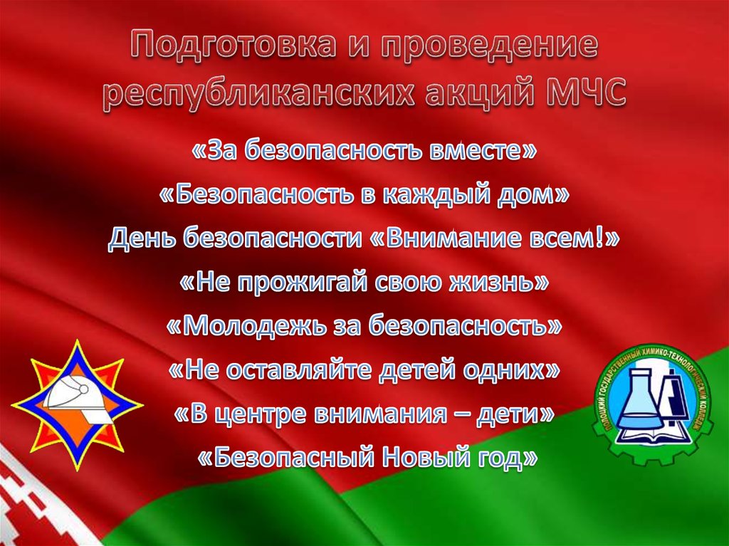 Подготовка и проведение республиканских акций МЧС