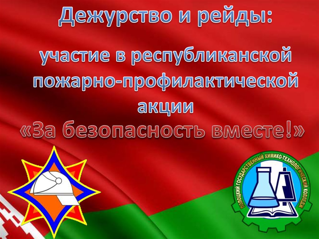 Дежурство и рейды: участие в республиканской пожарно-профилактической акции