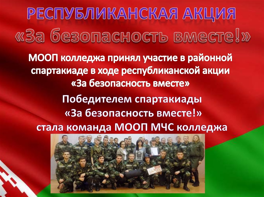 МООП колледжа принял участие в районной спартакиаде в ходе республиканской акции «За безопасность вместе»