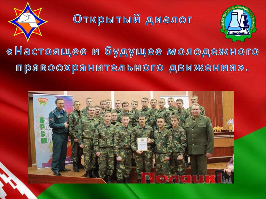 Открытый диалог «Настоящее и будущее молодежного правоохранительного движения».
