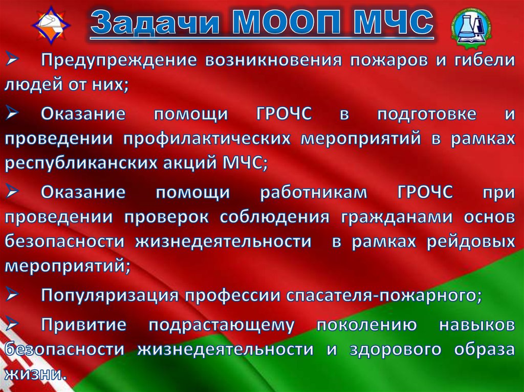 Задачи МООП МЧС