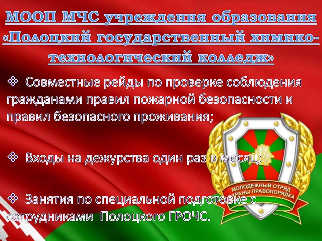 МООП МЧС учреждения образования «Полоцкий государственный химико-технологический колледж»
