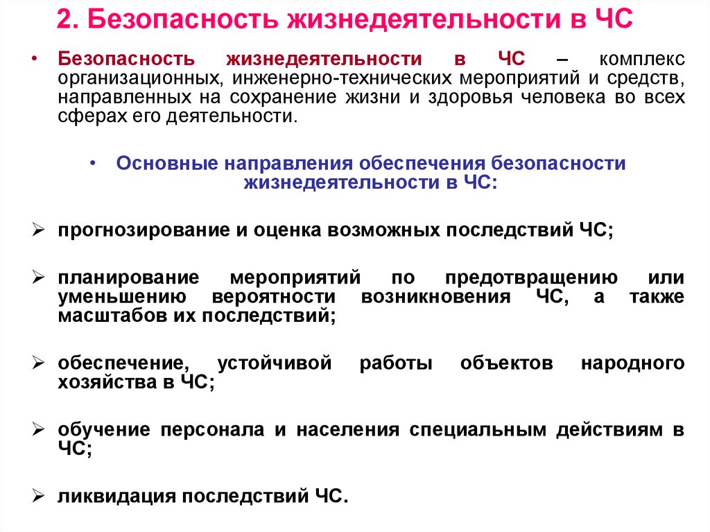 Комплекс организационно технических мероприятий. Безопасность жизнедеятельности в ЧС. БЖД безопасность жизнедеятельности. Безопасность в чрезвычайных ситуациях БЖД. Безопасность в ЧС - БЖД.