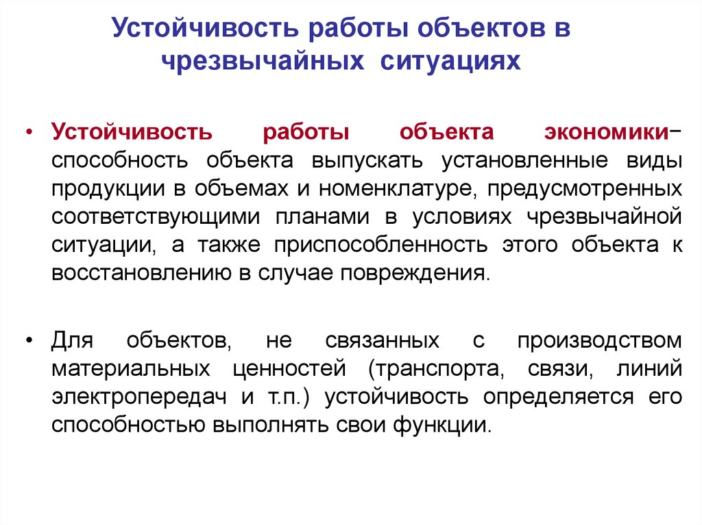 Объект умение. Устойчивость работы объекта. Устойчивость объектов в ЧС. Устойчивость в работе. Способность выпускать установленные виды продукции в объемах.