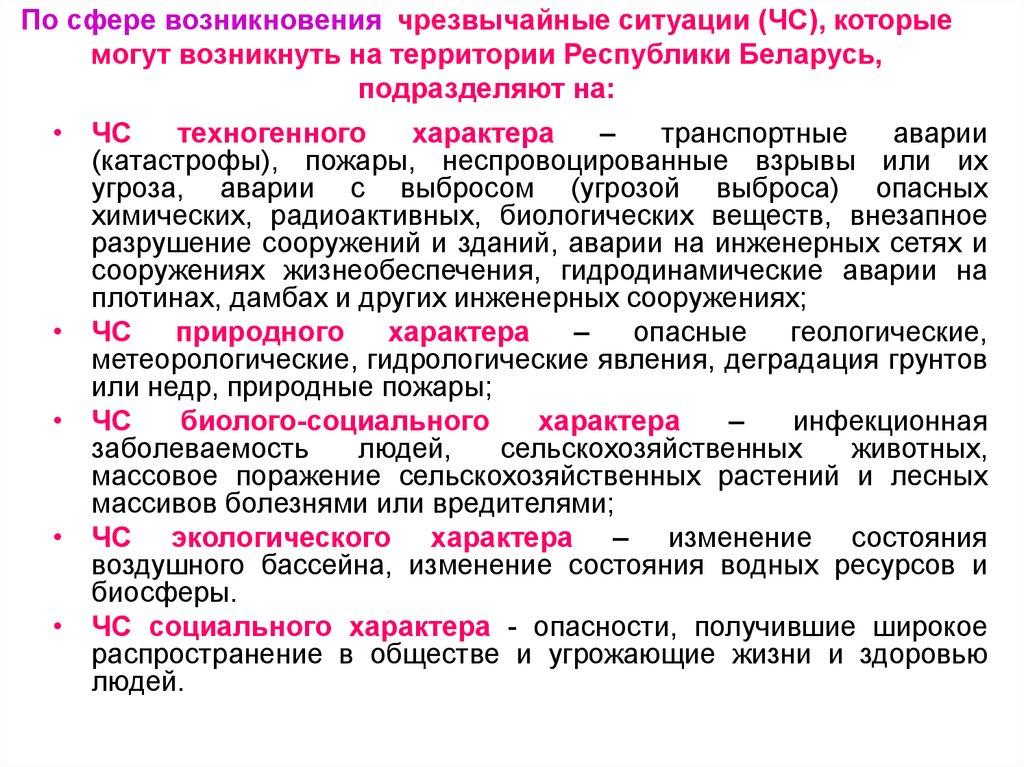 Происхождение чрезвычайных ситуаций. Сферы возникновения ЧС. Сферы возникновения чрезвычайных ситуаций. Чрезвычайные ситуации по сфере возникновения. Классификация ЧС по сфере возникновения.