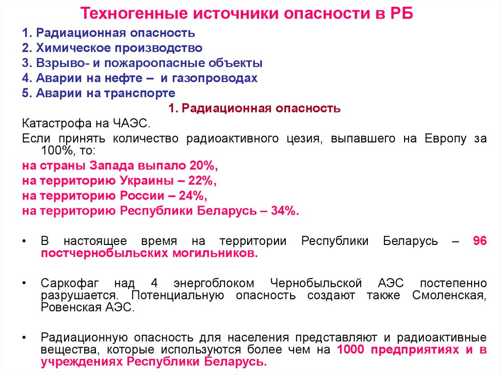Техногенные источники. Техногенные источники опасности. Источники химической опасности. Техногенные источники радиации. Техногенные источники радиационной опасности.