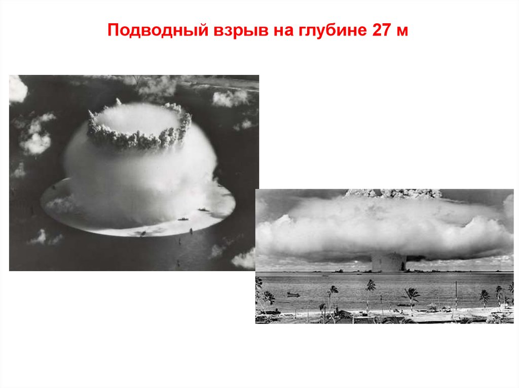 Подводный взрыв на глубине 27 м