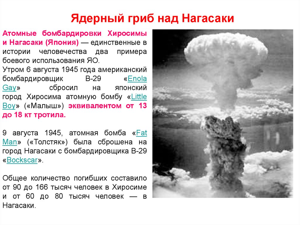 Ядерный гриб над Нагасаки