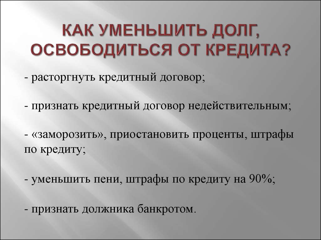 Освобождение от кредитов. Как уменьшить долг займа. Снизить долг по кредиту. Как снизить задолженность по кредиту. Почему кредит не уменьшается