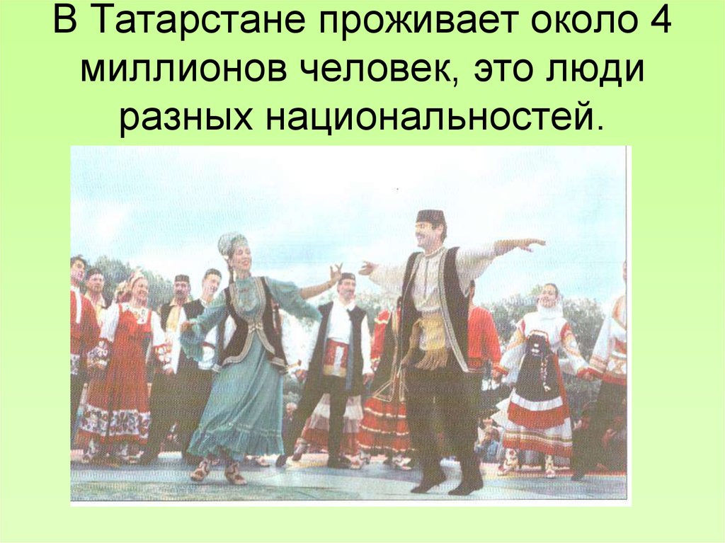 В Татарстане проживает около 4 миллионов человек, это люди разных национальностей.