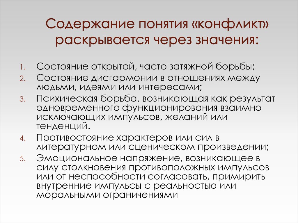 Значение содержания понятия. Содержание понятия конфликт. Раскройте содержание понятия конфликт. Раскрыть понятие конфликт. Понятие конфликта кратко.