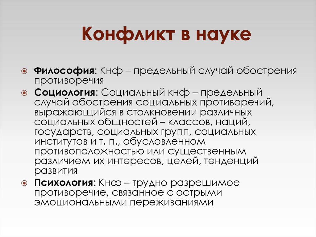 Конфликт наука