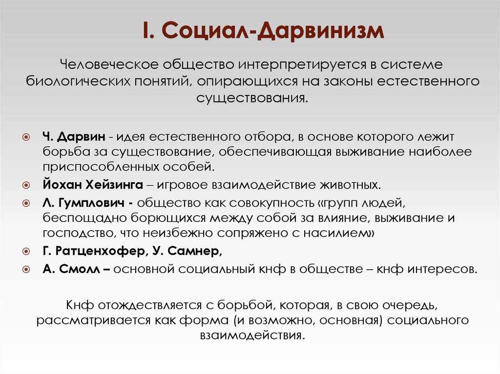 Социал дарвинизм и расизм. Социал дарвинизм. Социал-дарвинистское направление. Идеи социал дарвинизма. Представители социал дарвинизма в социологии.