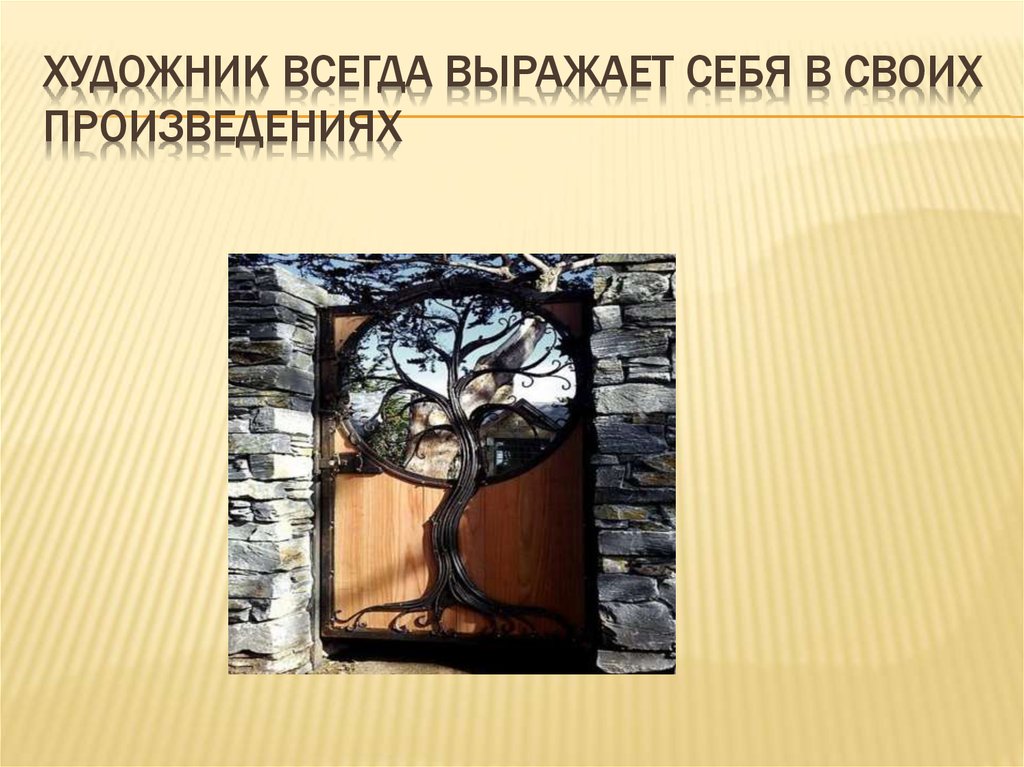 Художник всегда выражает себя в своих произведениях