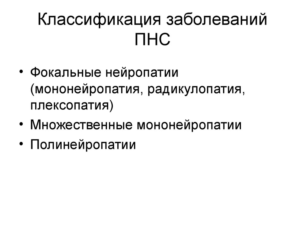 Классификация поражения. Классификация заболеваний периферической нервной системы. Классификация заболеваний ПНС. Классификация заболеваний периферической НС. Мононейропатии классификация.