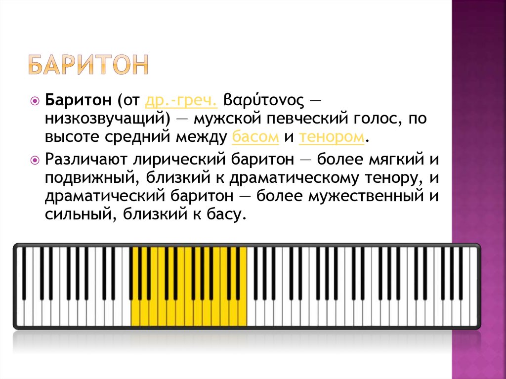 Диапазоны голоса тенор баритон. Баритон октавы. Тембры музыкальных инструментов. Баритон мужской голос диапазон. Выберите самые высокие разновидности тембров