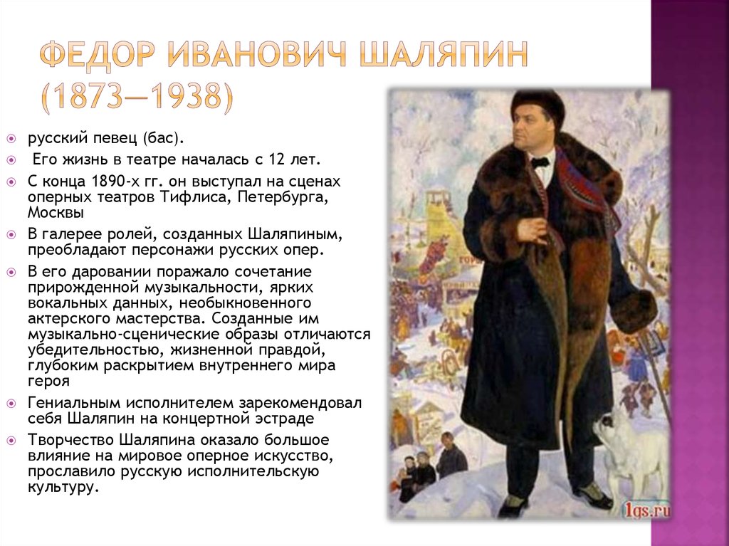 Биография федора шаляпина кратко. Федор Иванович Шаляпин (1873—1938). Фёдор Шаляпин певец. Шаляпин, фёдор Иванович (1873—1938), оперный певец (бас).