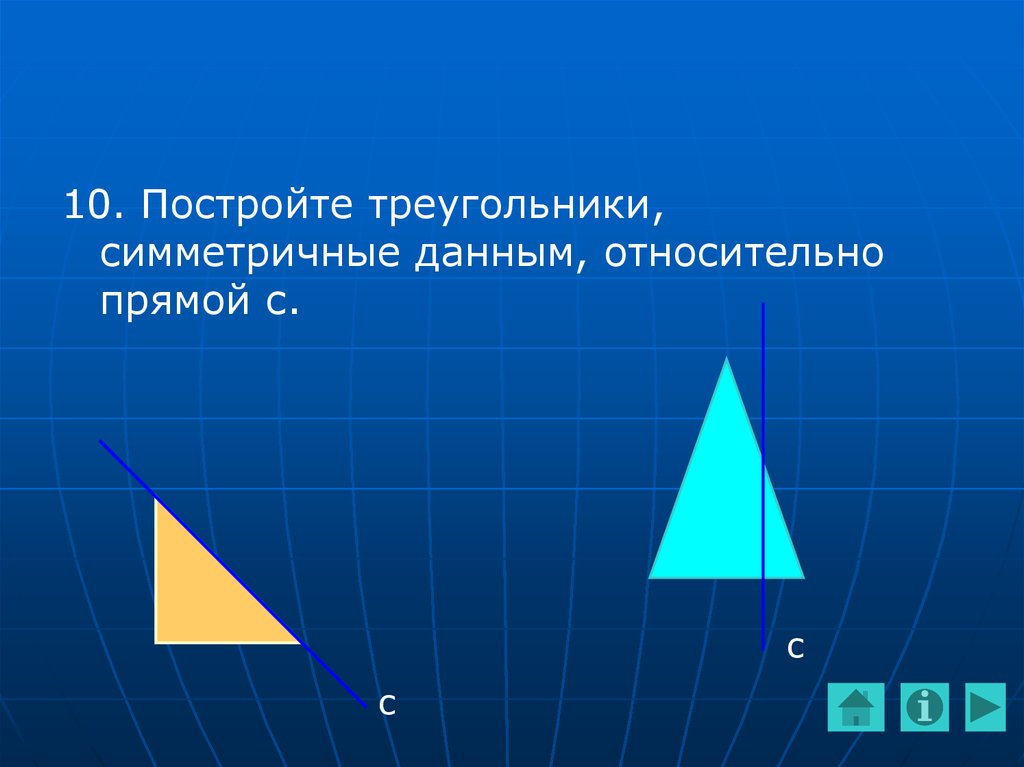 Треугольник симметричный относительно прямой