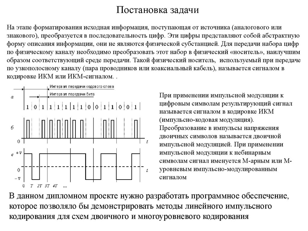 Передача кода. Этапы импульсно кодовой модуляции. Импульсно кодовая модуляция схема. Импульсно-кодовая модуляция сигналов. Методы формирования сигналов импульсной модуляции..