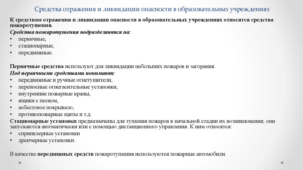 Обнаружения опасности. Средства обнаружения опасности в образовательных учреждениях. Угрозы средствам отображения. Опасности в организации образования. Ликвидация опасности.